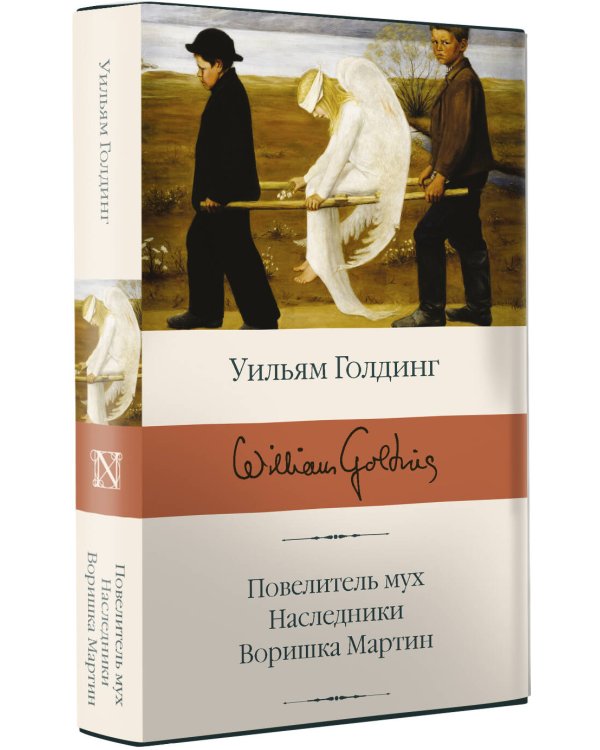 Повелитель мух; Наследники; Воришка Мартин