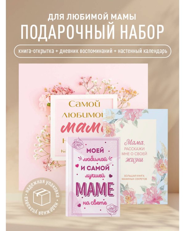 Комплект Любимой маме (ИК)