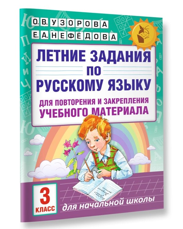 Летние задания по русскому языку для повторения и закрепления учебного материала. 3 класс