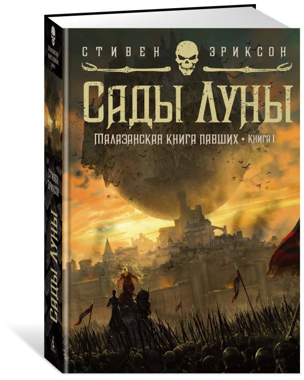 Малазанская книга павших. Кн. 1. Сады Луны