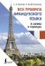 Все правила французского языка в схемах и таблицах