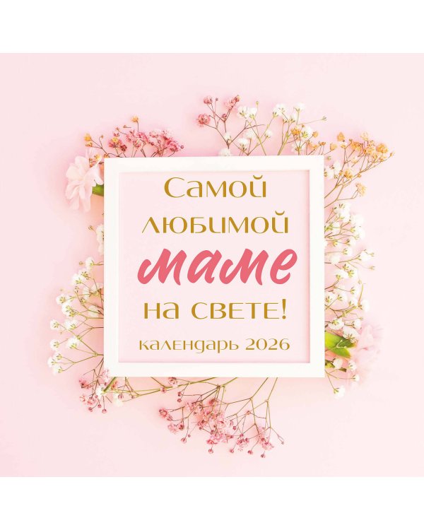 Комплект Любимой маме (ИК)