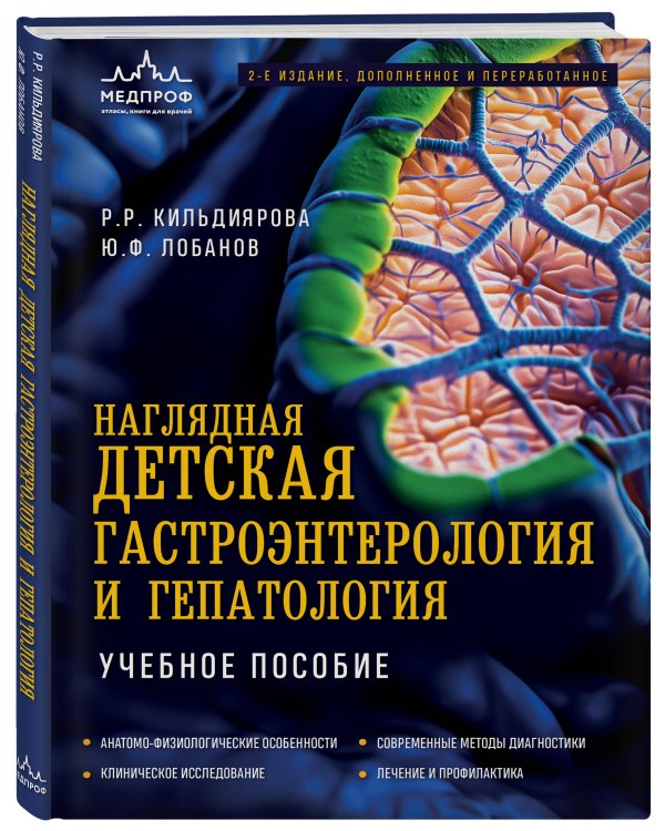 Наглядная детская гастроэнтерология и гепатология. Учебное пособие