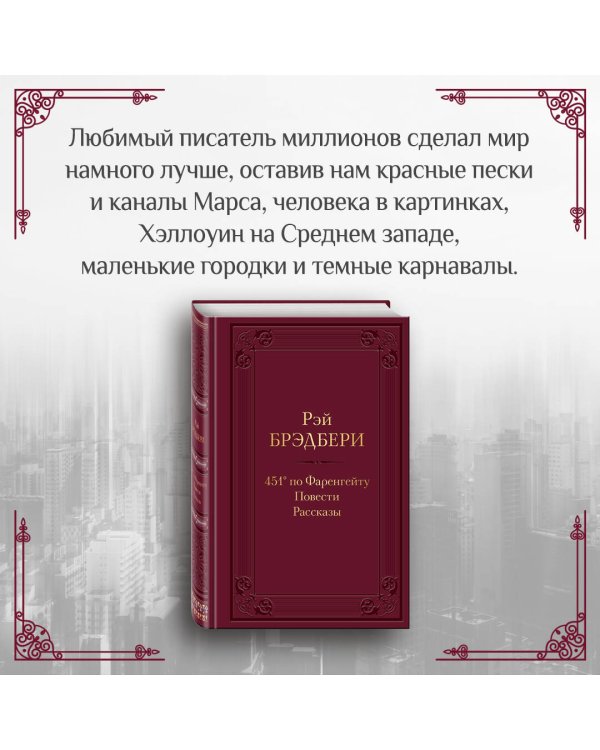 451' по Фаренгейту. Повести. Рассказы