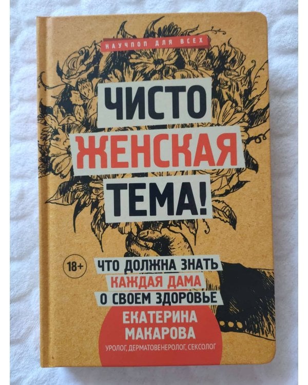Чисто женская тема! Что должна знать каждая дама о своем здоровье