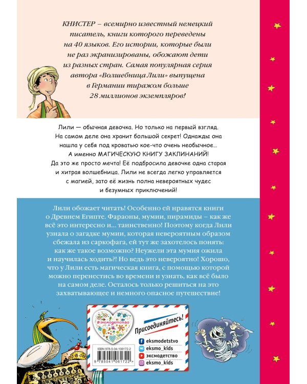 Сбежавшая мумия (выпуск 6)