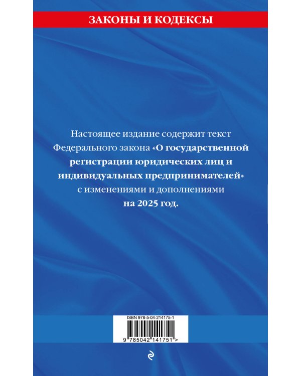 ФЗ "О государственной регистрации юридических лиц и индивидуальных предпринимателей" по сост. на 2025 / ФЗ №129-ФЗ