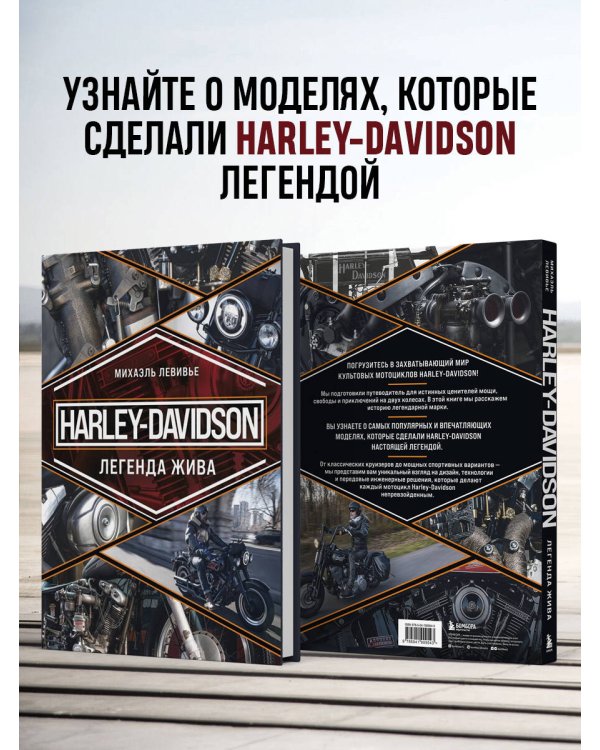 Harley-Davidson. Легенда жива