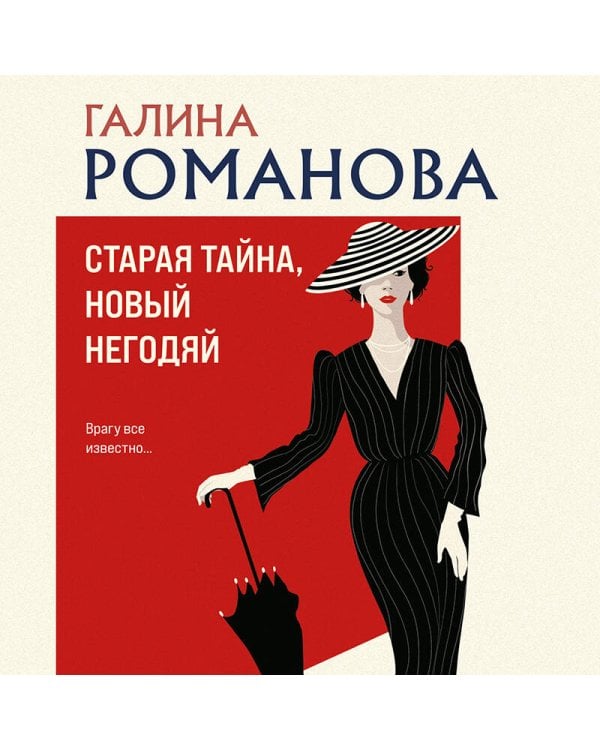 Старая тайна, новый негодяй