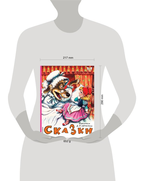Сказки. Рисунки А.Савченко