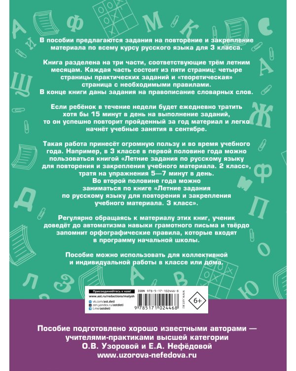 Летние задания по русскому языку для повторения и закрепления учебного материала. 3 класс