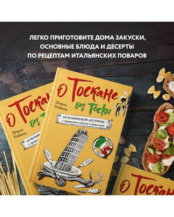 О Тоскане без тоски. Итальянские истории с привкусом счастья и базилика