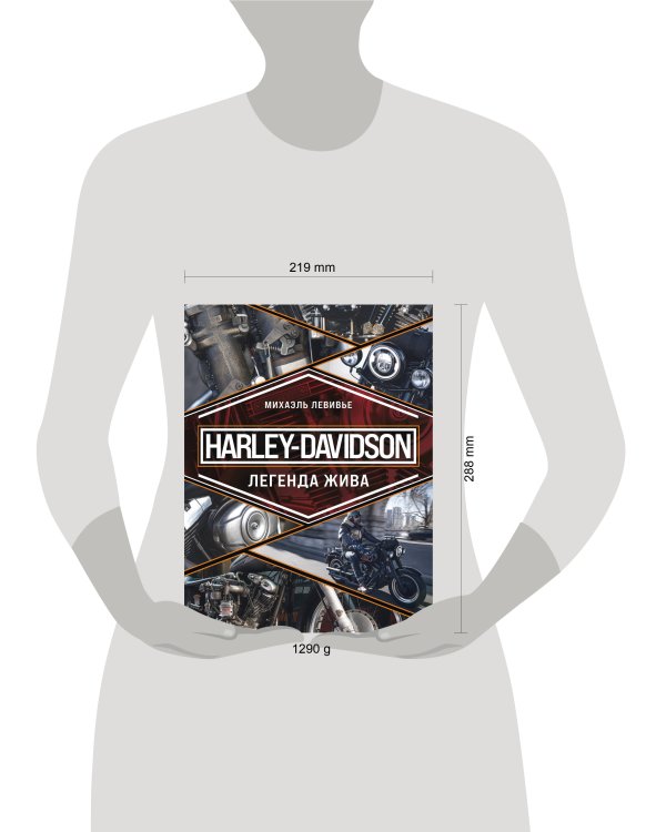 Harley-Davidson. Легенда жива