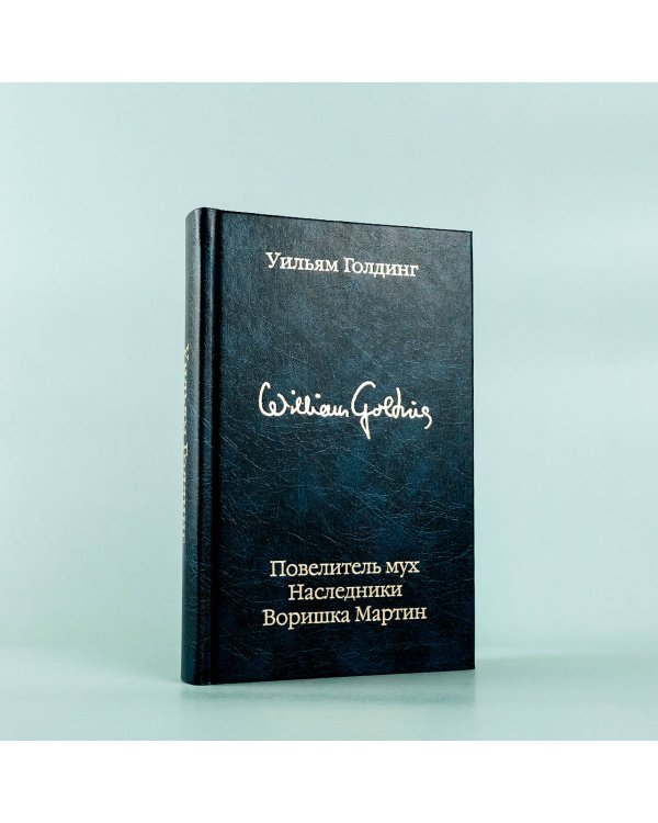 Повелитель мух; Наследники; Воришка Мартин