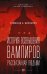 История возвышения вампиров, рассказанная людьми