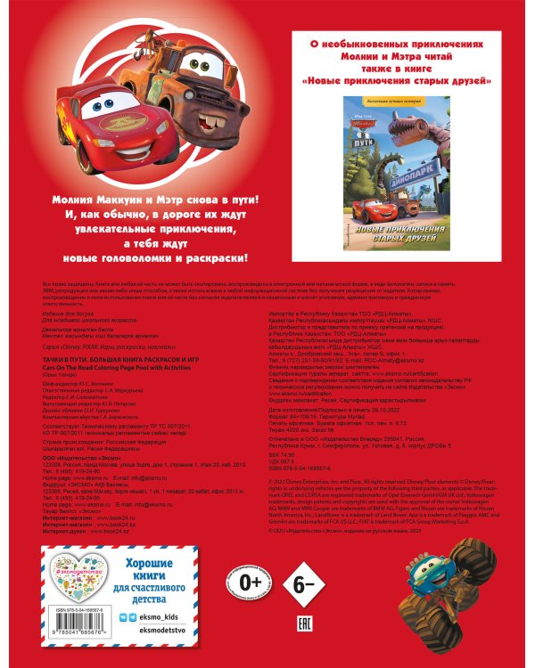 Тачки в пути. Большая книга раскрасок и игр