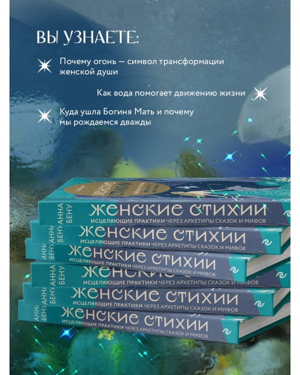 Женские стихии. Исцеляющие практики через архетипы сказок и мифов