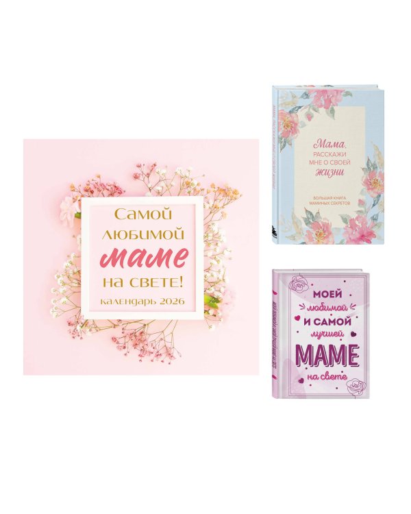 Комплект Любимой маме (ИК)