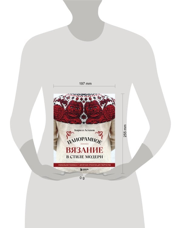 Панорамное вязание в стиле модерн. Уникальная техника и 7 авторских проектов для творчества