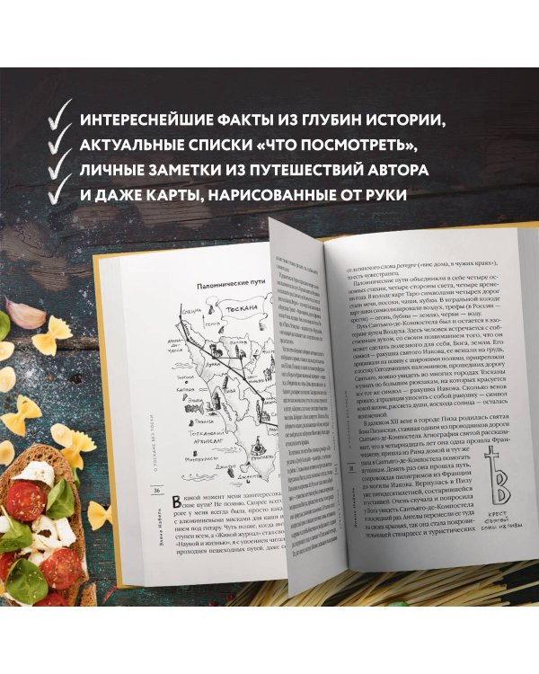 О Тоскане без тоски. Итальянские истории с привкусом счастья и базилика
