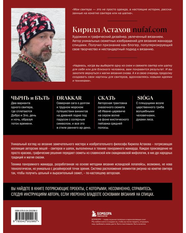 Панорамное вязание в стиле модерн. Уникальная техника и 7 авторских проектов для творчества