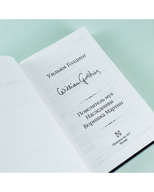 Повелитель мух; Наследники; Воришка Мартин