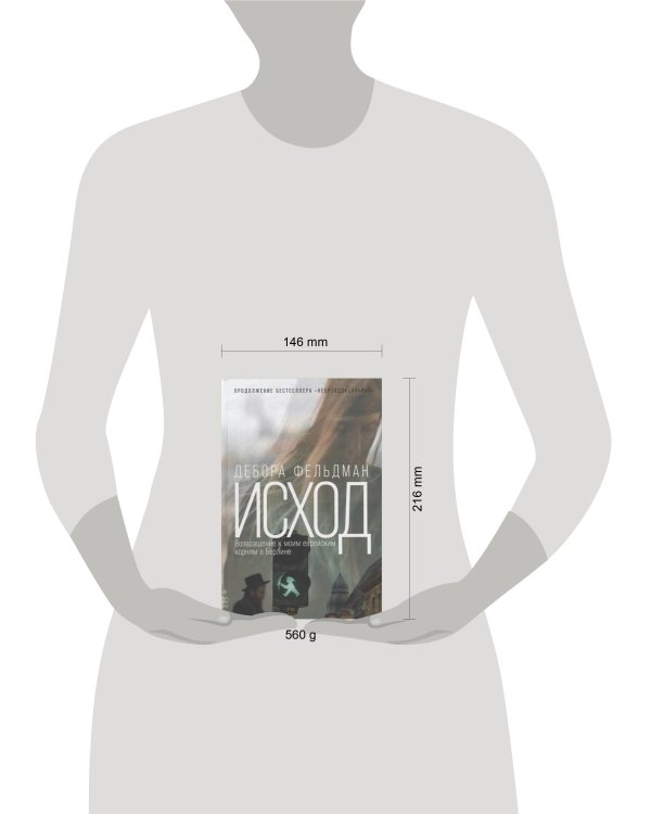 Исход: Возвращение к моим еврейским корням в Берлине