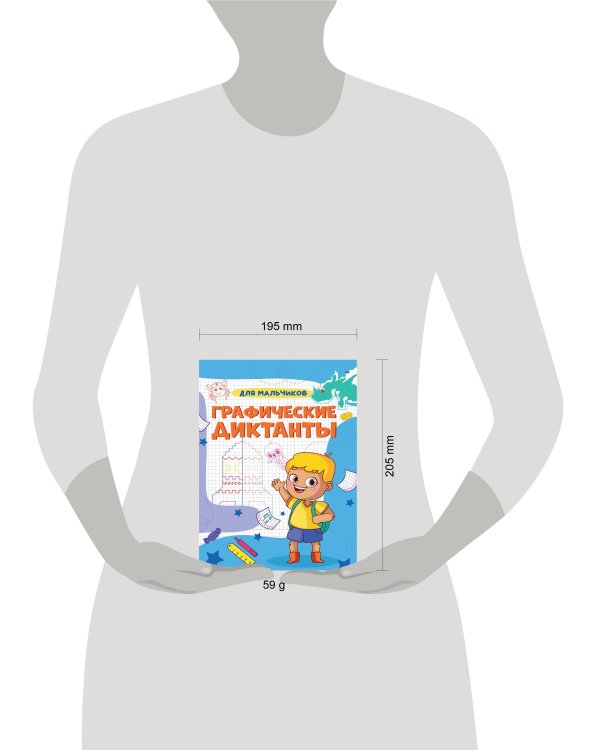 ГРАФИЧЕСКИЕ ДИКТАНТЫ А4. ДЛЯ МАЛЬЧИКОВ