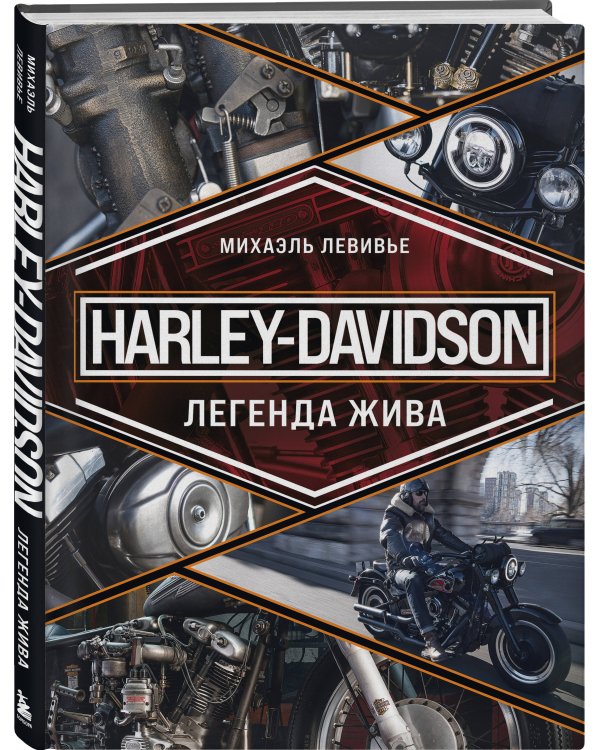 Harley-Davidson. Легенда жива