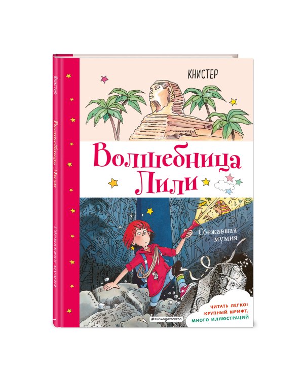 Сбежавшая мумия (выпуск 6)