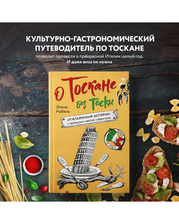 О Тоскане без тоски. Итальянские истории с привкусом счастья и базилика