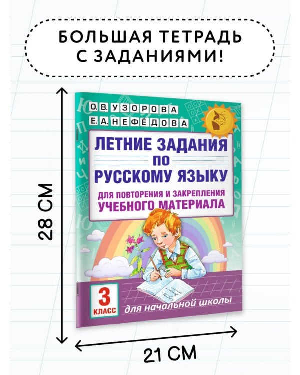 Летние задания по русскому языку для повторения и закрепления учебного материала. 3 класс