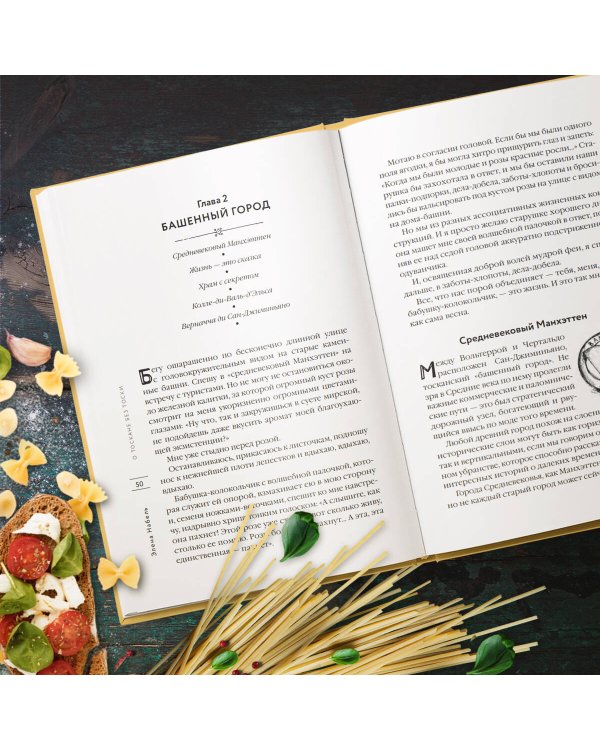 О Тоскане без тоски. Итальянские истории с привкусом счастья и базилика