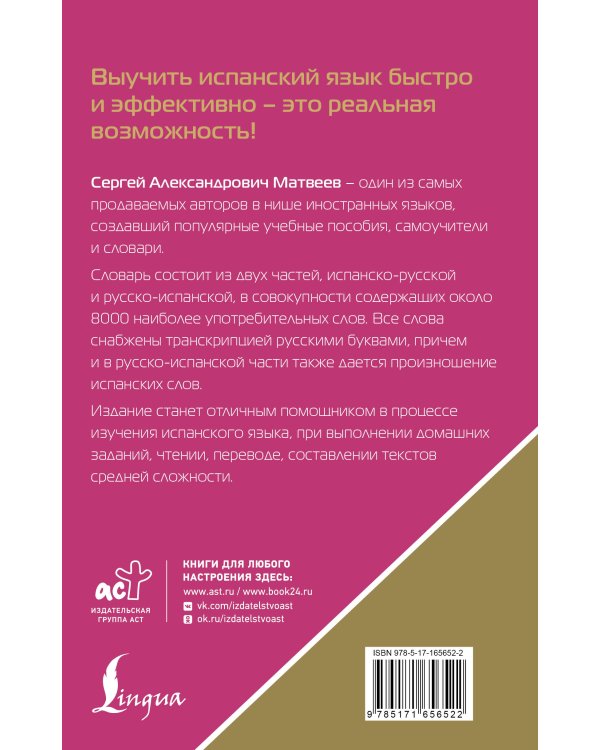 Испанско-русский русско-испанский словарь с произношением для начинающих