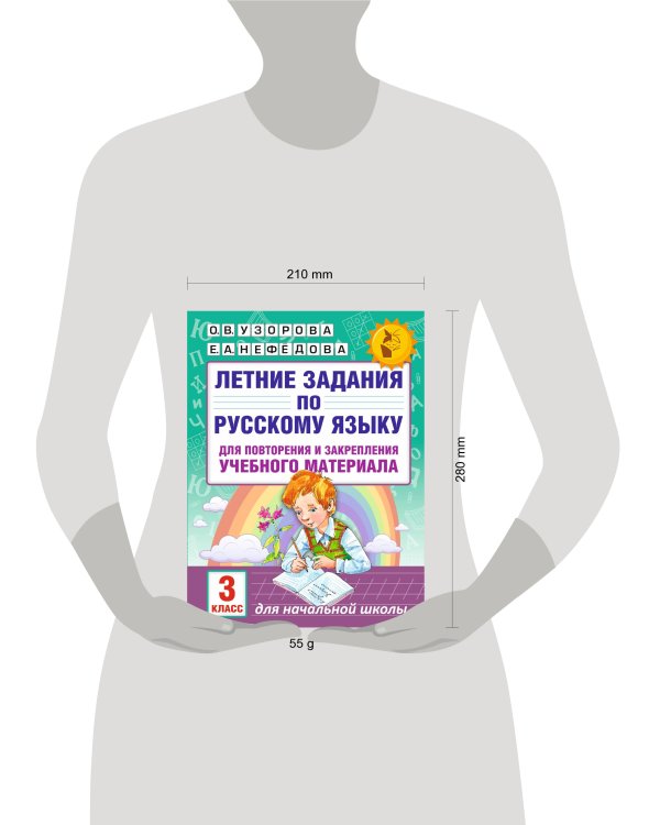 Летние задания по русскому языку для повторения и закрепления учебного материала. 3 класс