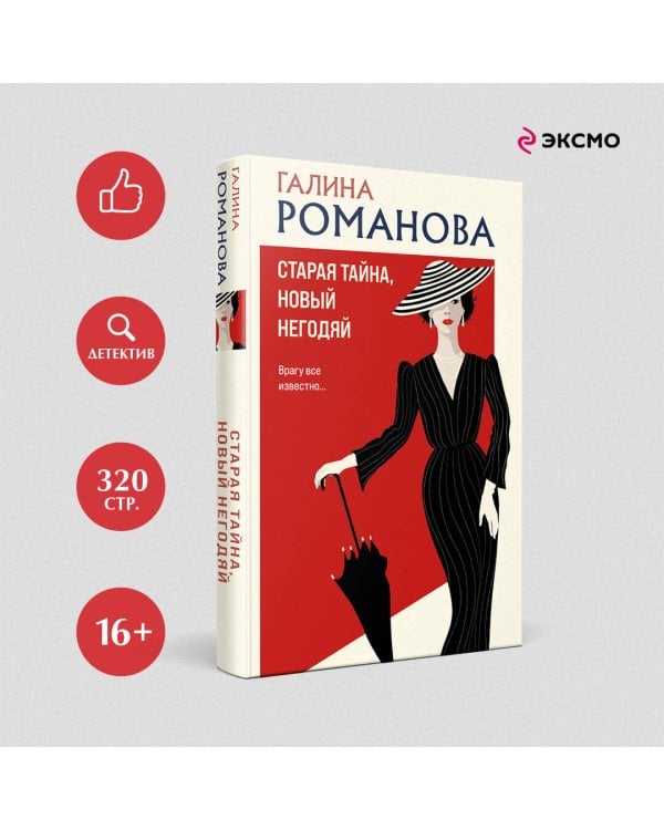 Старая тайна, новый негодяй