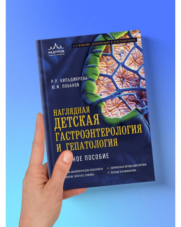 Наглядная детская гастроэнтерология и гепатология. Учебное пособие