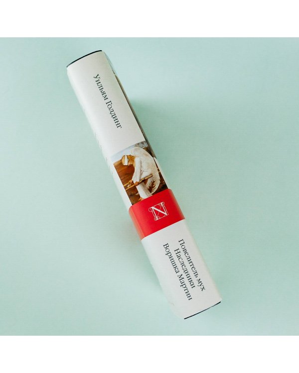 Повелитель мух; Наследники; Воришка Мартин