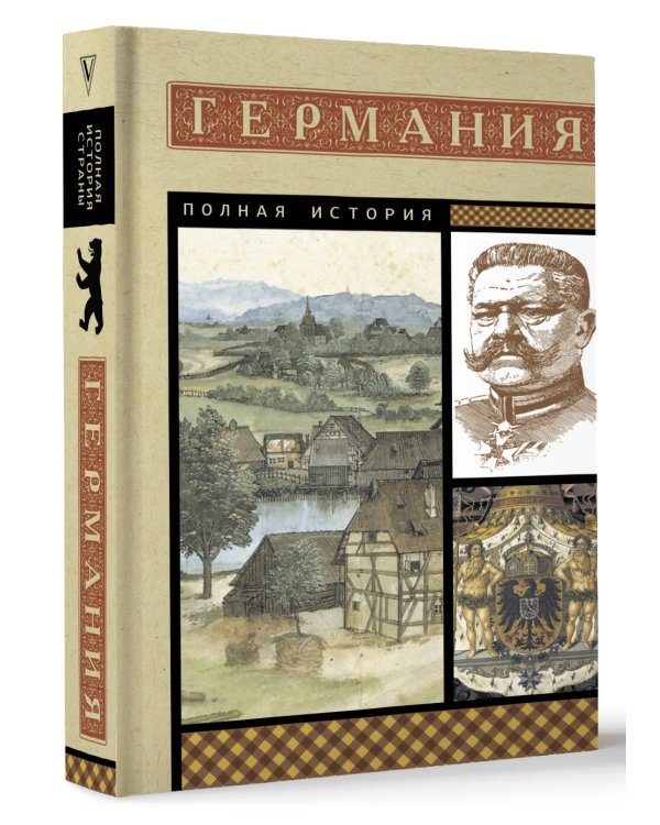 Германия. Полная история