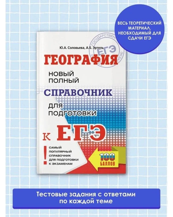 ЕГЭ. География. Новый полный справочник для подготовки к ЕГЭ