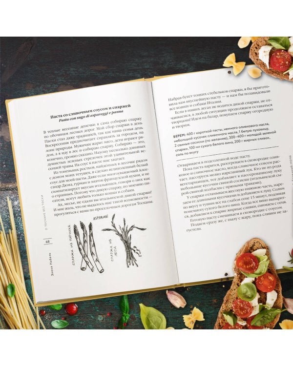 О Тоскане без тоски. Итальянские истории с привкусом счастья и базилика