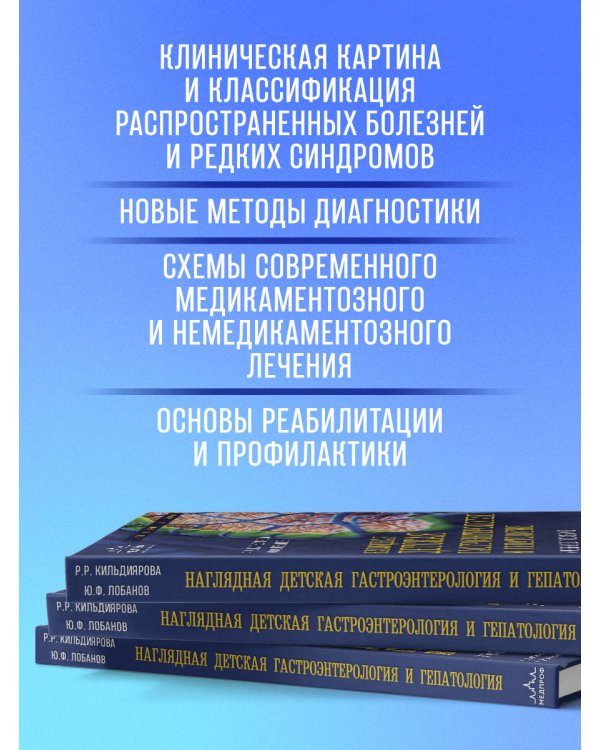Наглядная детская гастроэнтерология и гепатология. Учебное пособие