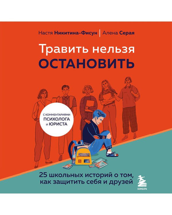 Травить нельзя остановить. 25 школьных историй о том, как защитить себя и друзей