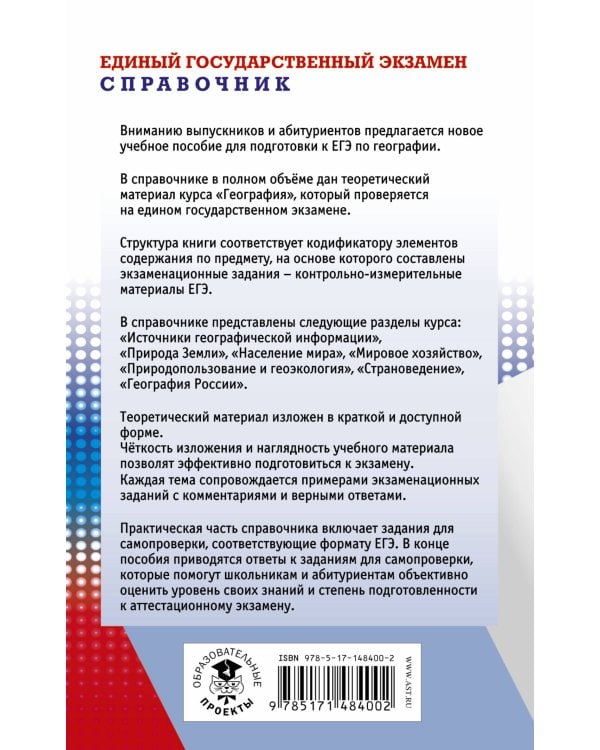 ЕГЭ. География. Новый полный справочник для подготовки к ЕГЭ