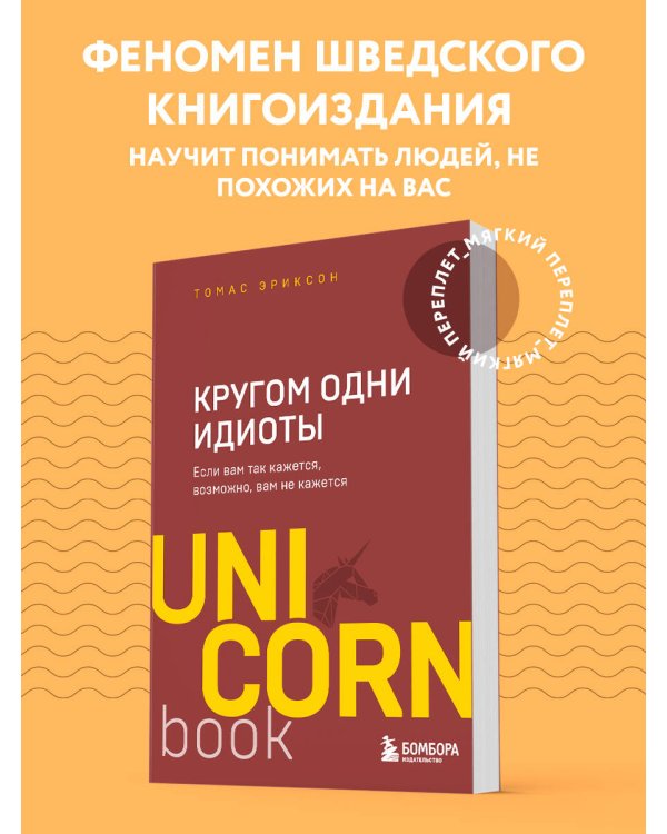 Кругом одни идиоты. Если вам так кажется, возможно, вам не кажется