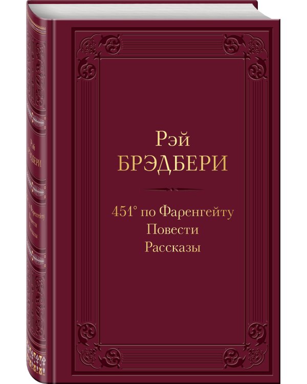 451' по Фаренгейту. Повести. Рассказы