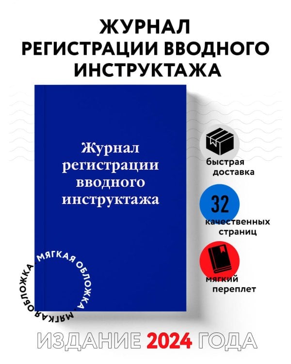 Журнал регистрации вводного инструктажа