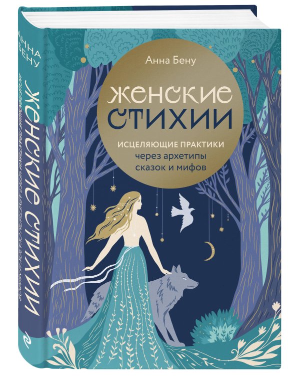 Женские стихии. Исцеляющие практики через архетипы сказок и мифов