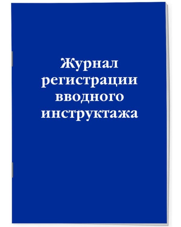 Журнал регистрации вводного инструктажа