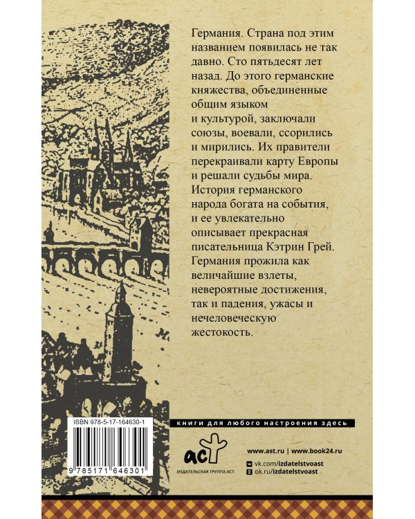 Германия. Полная история
